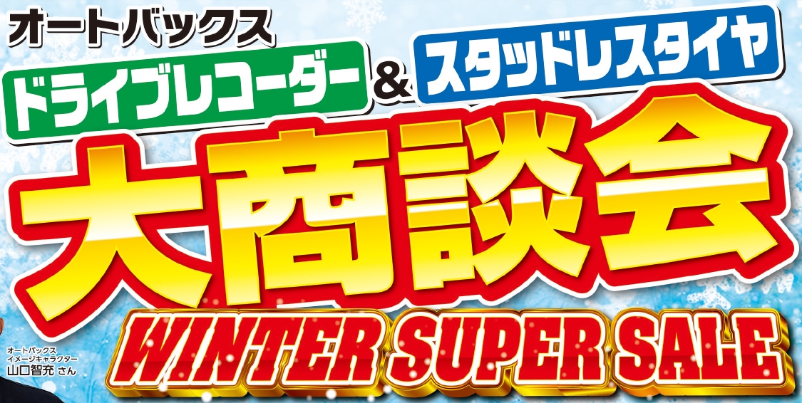 ドライブレコーダー&スタッドレスタイヤ大商談会