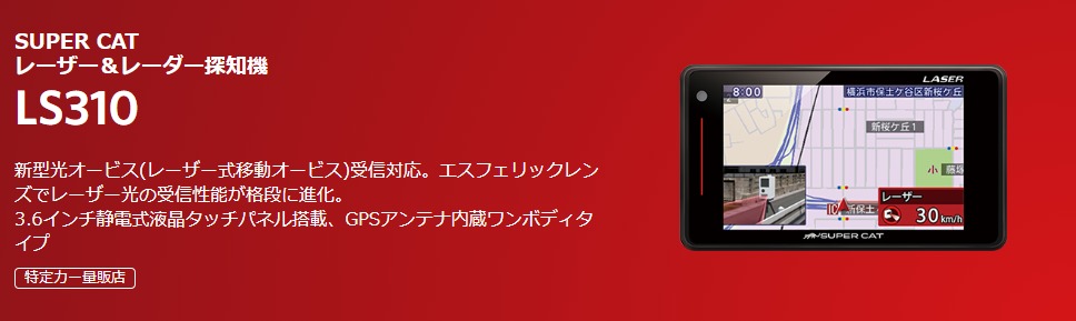 レーザー光の受信性能が進化！Yupiteruレーザー＆レーダー探知機LS310