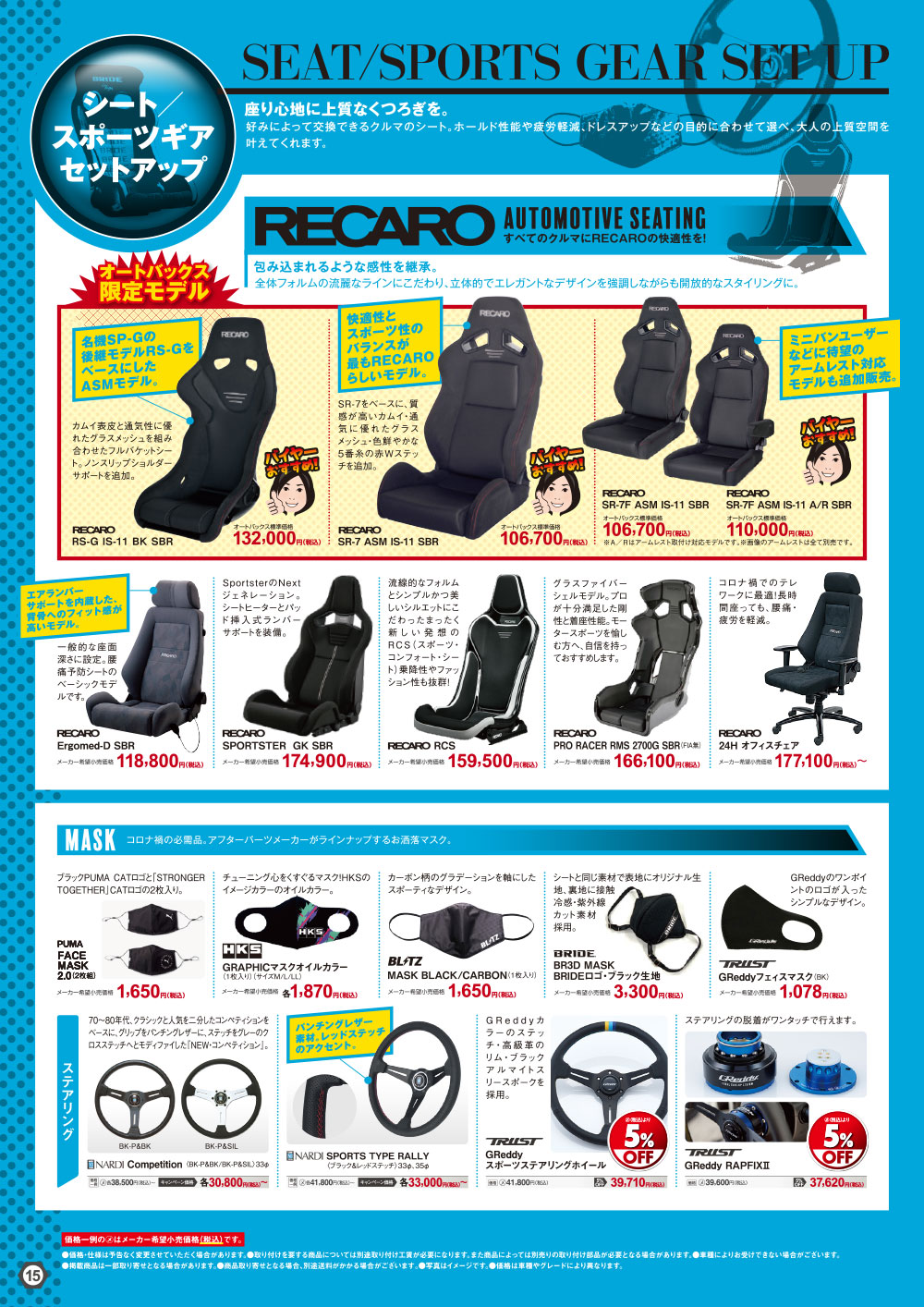 オートバックス_ヒートアップキャンペーン_シート/スポーツギアセットアップ