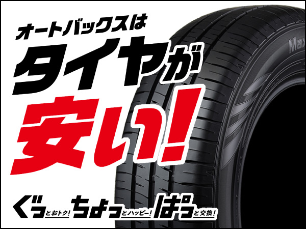 オートバックスはタイヤが安い!