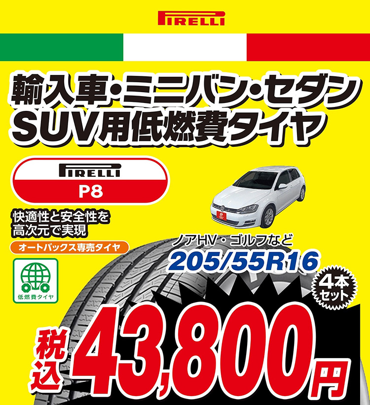 オートバックス PIRELLI P8