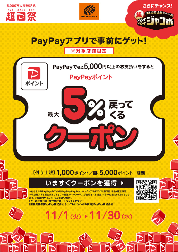 オートバックス PayPayポイントが最大5%戻ってくるクーポン