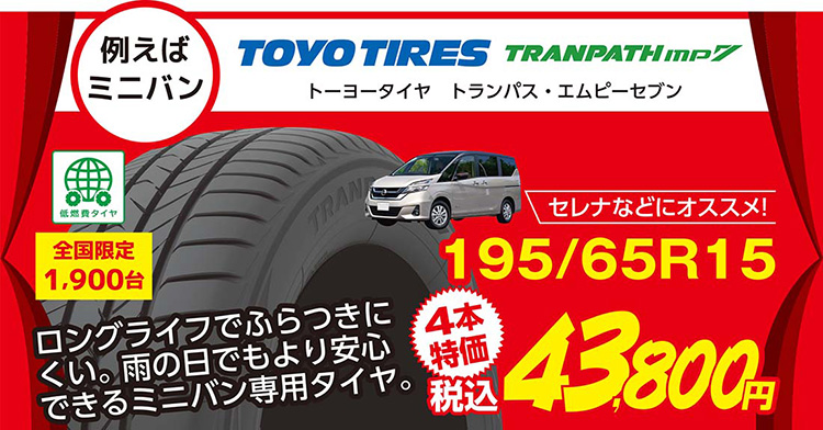 オートバックス タイヤ大感謝祭 ミニバン