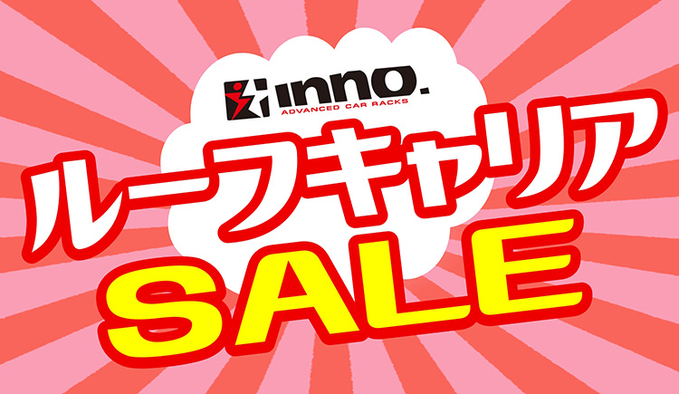 オートバックス 岐阜 イノー ルーフキャリアSALE 2025年 夏