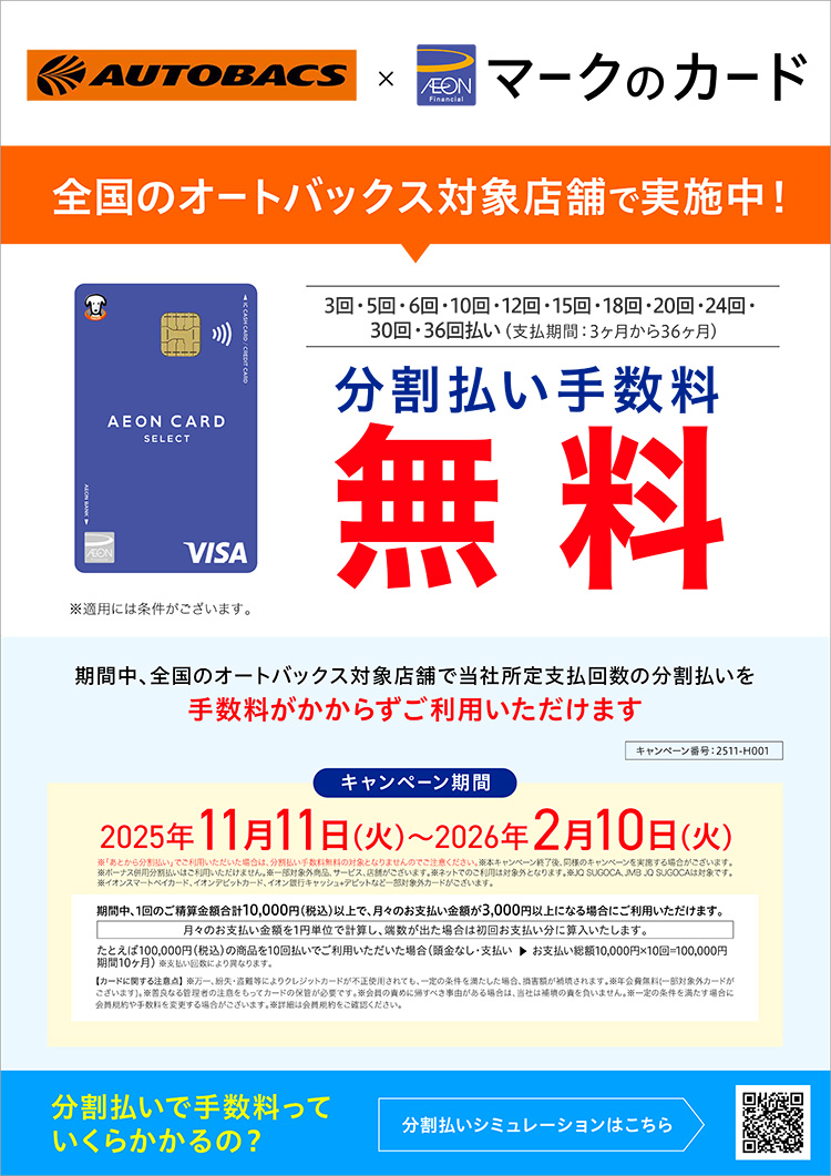 オートバックス イオンカード分割手数料ゼロキャンペーン 2025年 冬